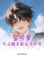 宝可梦：我在精灵联盟养伊布