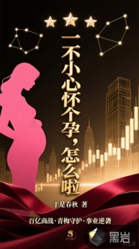 一不小心怀个孕，怎么啦