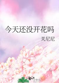 今天还没开花吗