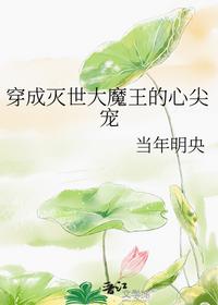 穿成灭世大魔王的心尖宠