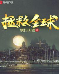 拯救全球什么内容被和谐