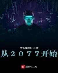 2077赛博朋克从第一集开始