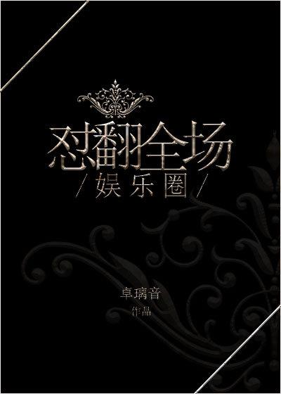 翻书娱乐圈