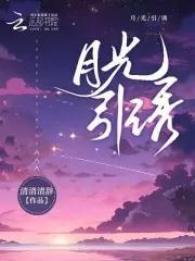 诱心月光