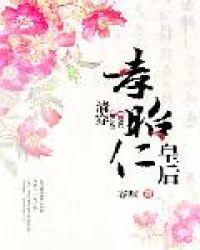 清穿孝昭仁皇后容凰