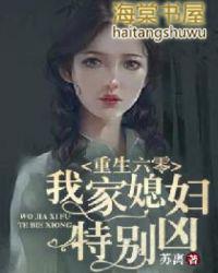 重生六零我家媳妇儿特别凶