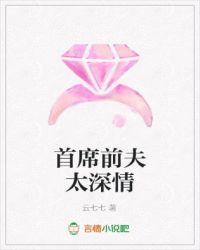 首席前妻要改嫁