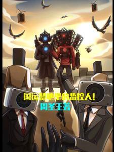 国运禁地从扮演景元元开始无敌