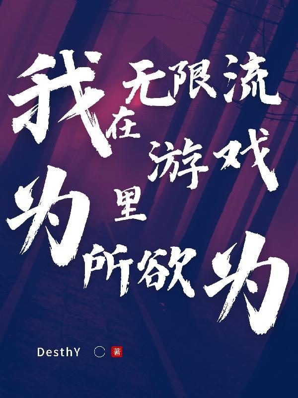 我在无限流游戏里挨扌通关笔趣阁