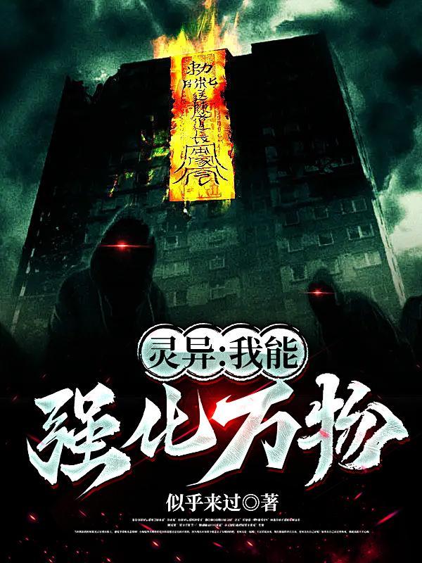 我能强化万物遂生万物免费阅读