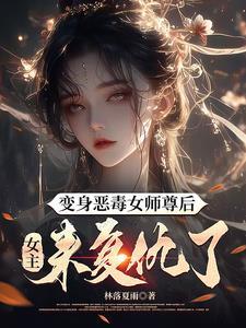 变身女师尊三七鹿