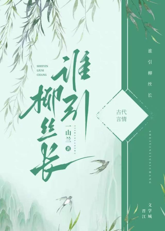 烟花三月柳丝长
