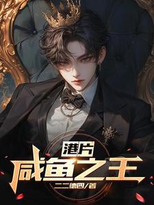 锐评咸鱼之王