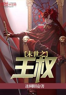 末世之王朝崛起完整版
