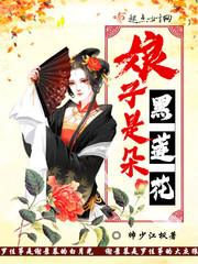 娘子著各种黑化