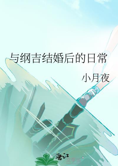 和纲吉结婚的第三年