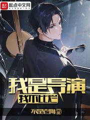 我是导演我不比烂贴吧
