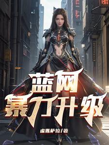 蓝网队阵容