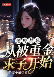 地府重临人间全集在线阅读