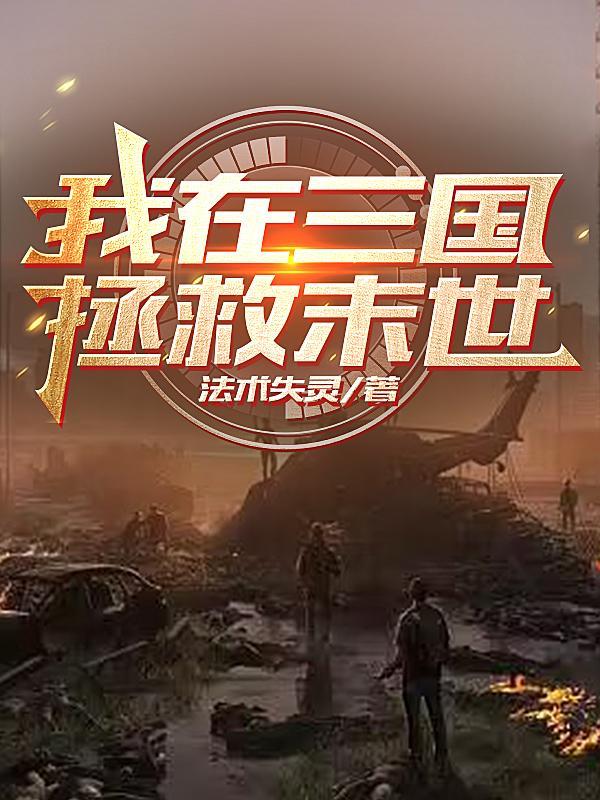 穿越末世之三国英雄爆满