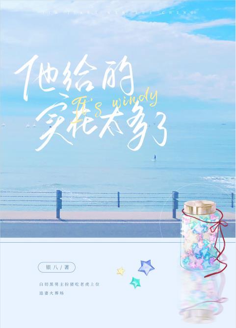 他给的实在太多了无影有踪 百度