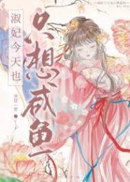 贤妃今天也在咸鱼演皇上的是谁