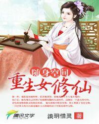 随身空间:重生女修仙