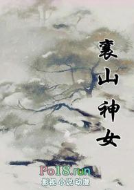 襄山神女(古言 )