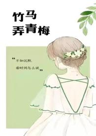 竹马弄青梅()